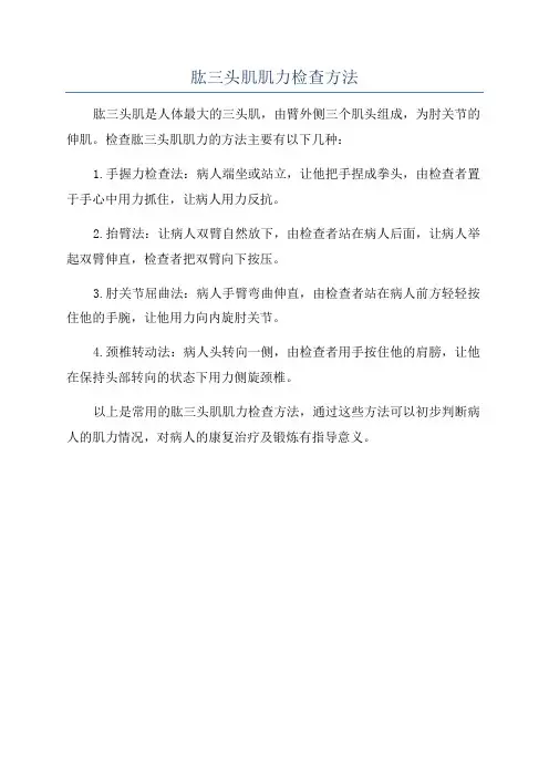 肱三头肌肌力检查方法