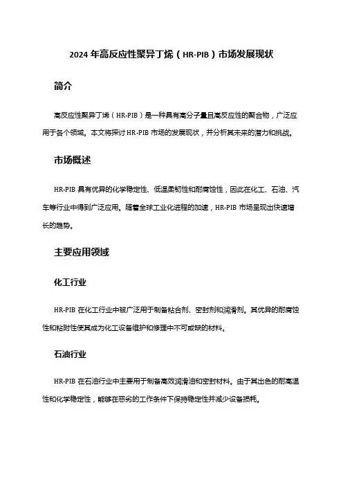 2024年高反应性聚异丁烯(HR-PIB)市场发展现状