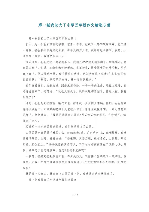 那一刻我长大了小学五年级作文精选5篇