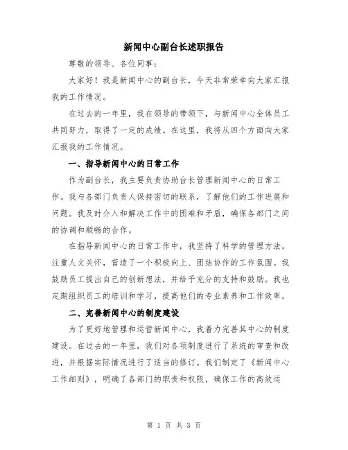 新闻中心副台长述职报告