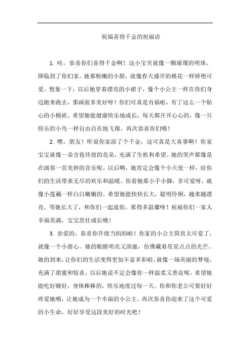祝福喜得千金的祝福语