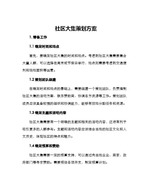 社区大集策划方案