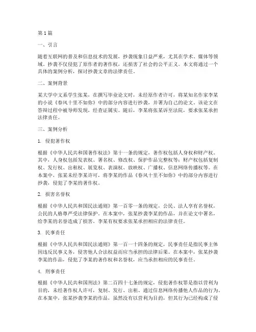 抄袭文章的法律责任案例(3篇)