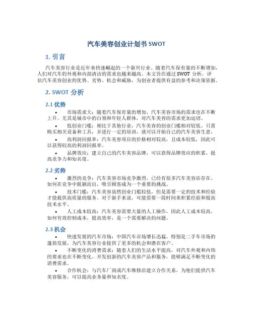 汽车美容创业计划书SWOT
