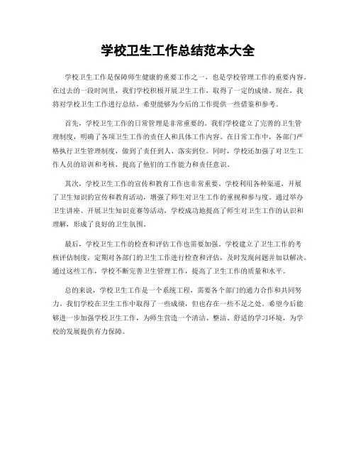 学校卫生工作总结范本大全