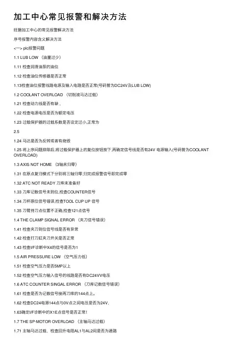 加工中心常见报警和解决方法