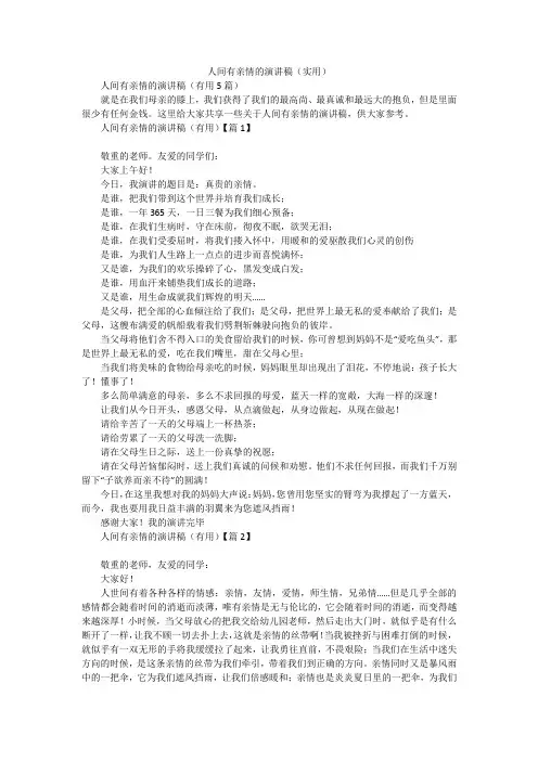 人间有亲情的演讲稿(实用)