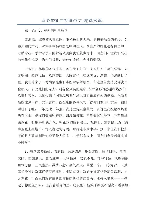 室外婚礼主持词范文(精选多篇)