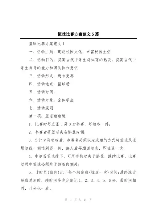篮球比赛方案范文5篇