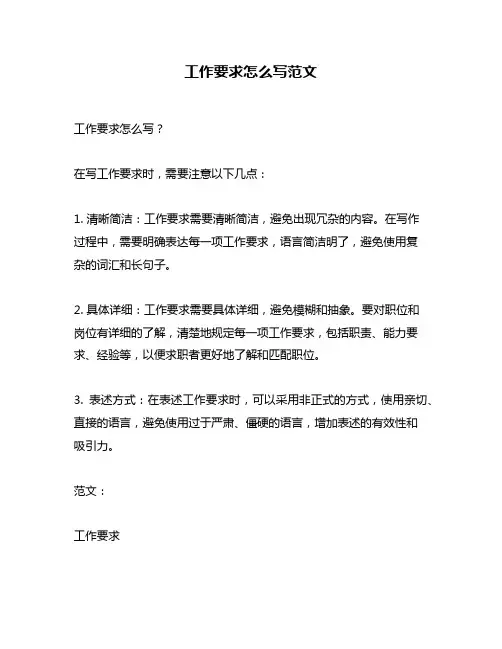 工作要求怎么写范文