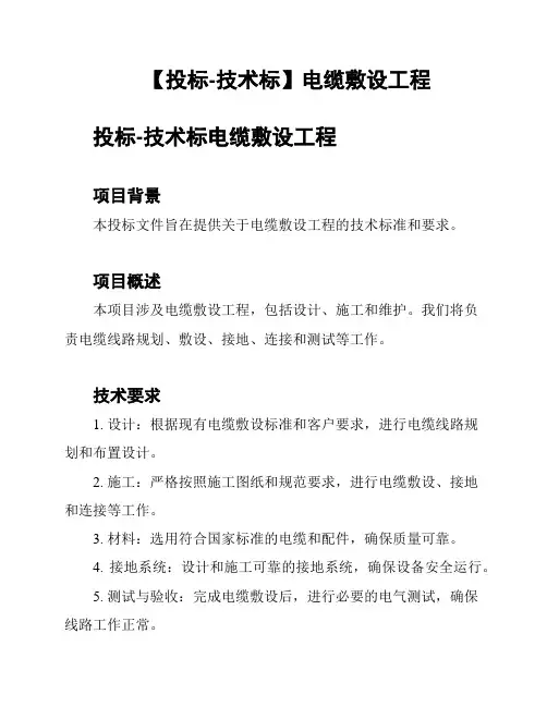 【投标-技术标】电缆敷设工程