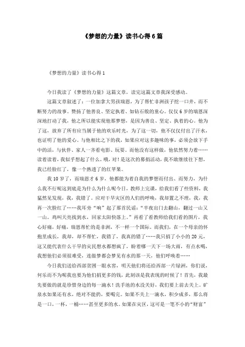 《梦想的力量》读书心得6篇