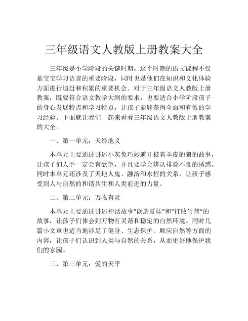 三年级语文人教版上册教案大全