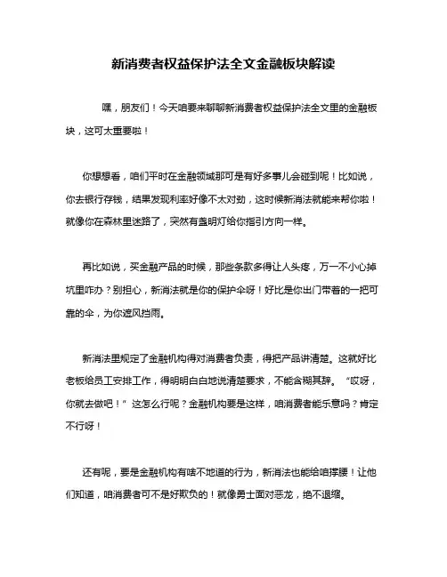 新消费者权益保护法全文金融板块解读