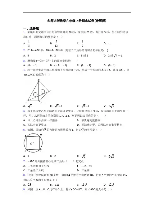 华师大版数学九年级上册期末试卷(带解析)
