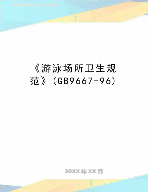 最新《游泳场所卫生规范》(GB9667-96)