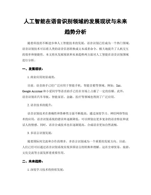 人工智能在语音识别领域的发展现状与未来趋势分析