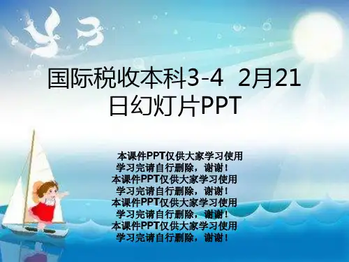 国际税收本科3-4  2月21日幻灯片PPT