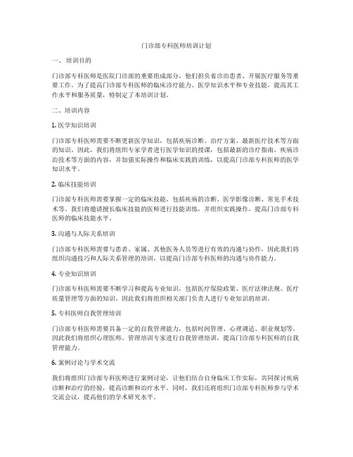 门诊部专科医师培训计划