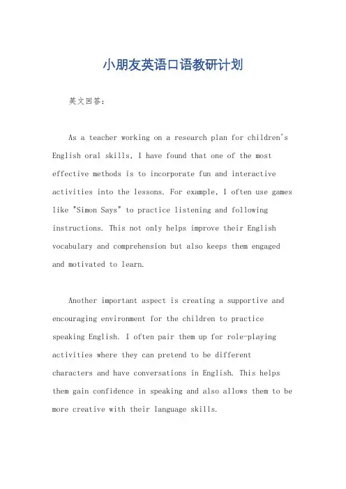 小朋友英语口语教研计划
