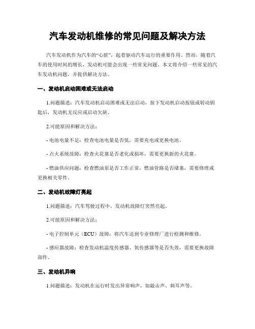 汽车发动机维修的常见问题及解决方法