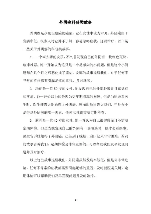 外阴癌科普类故事