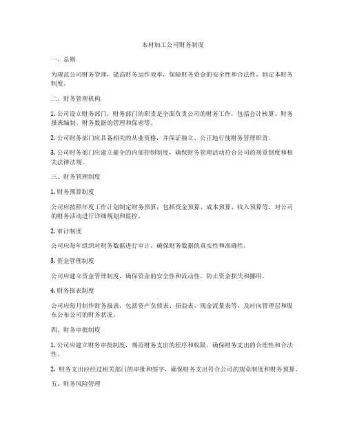 木材加工公司财务制度
