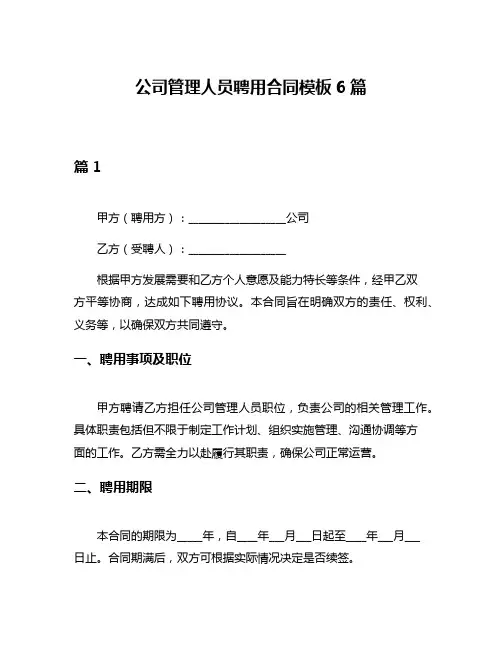 公司管理人员聘用合同模板6篇