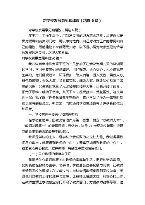 对学校发展意见和建议（精选6篇）