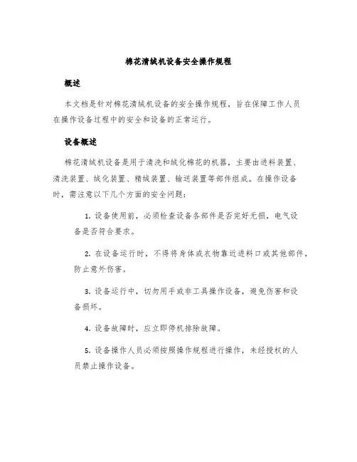 棉花清绒机设备安全操作规程