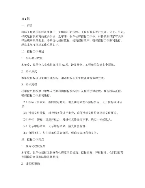 招标工作总结优秀范文(3篇)