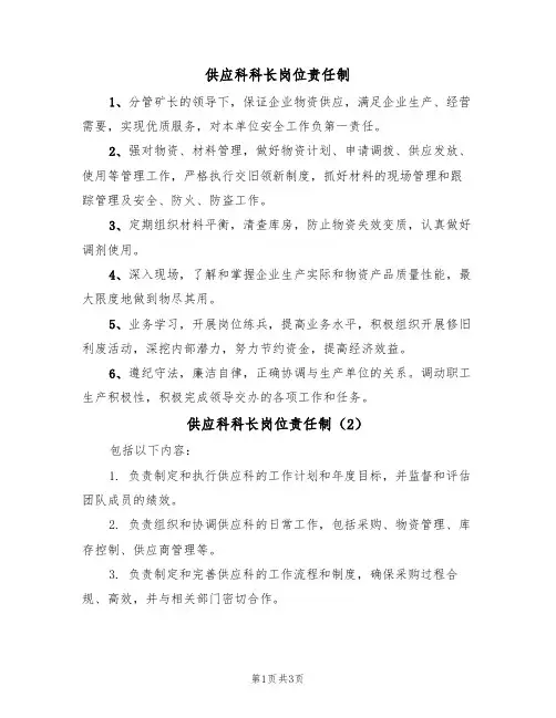 供应科科长岗位责任制(3篇)