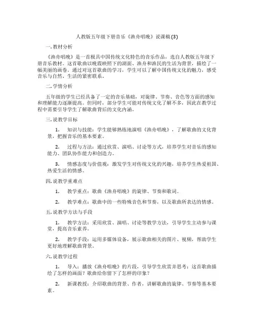 人教版五年级下册音乐《渔舟唱晚》说课稿(3)