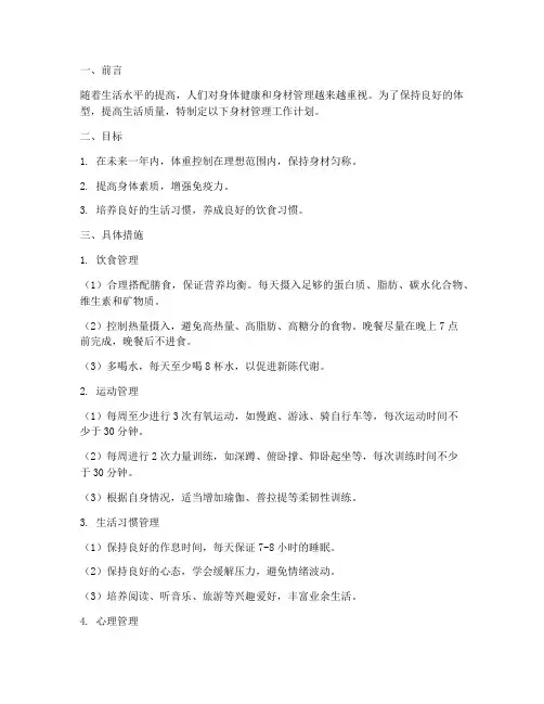 身材管理工作计划