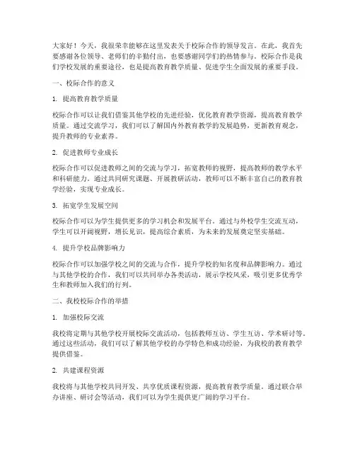 校际合作领导发言稿
