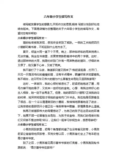 六年级小学生续写作文