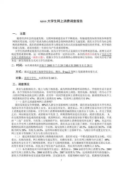 spss 大学生网上消费调查报告