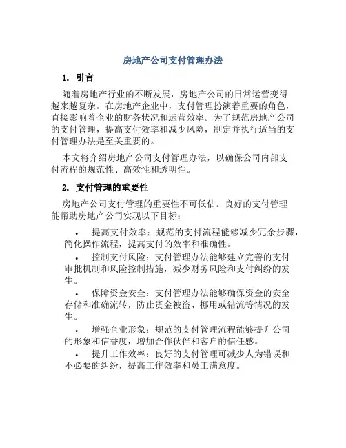 房地产公司支付管理办法