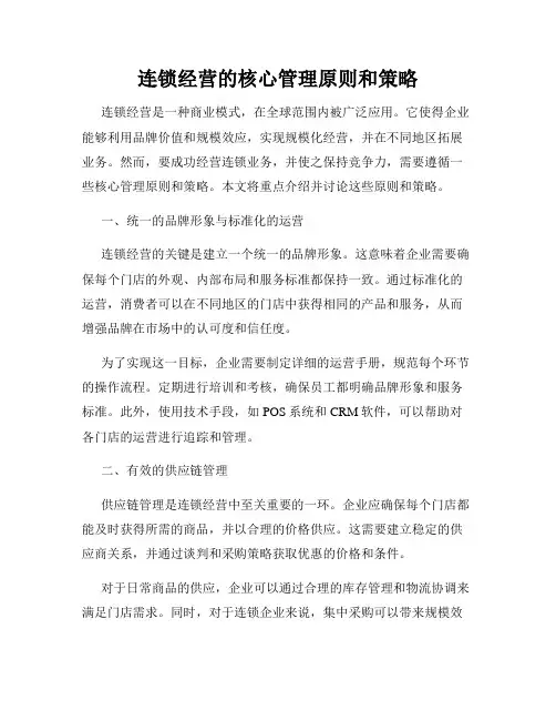 连锁经营的核心管理原则和策略