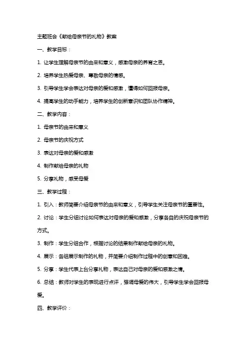 主题班会《献给母亲节的礼物》教案