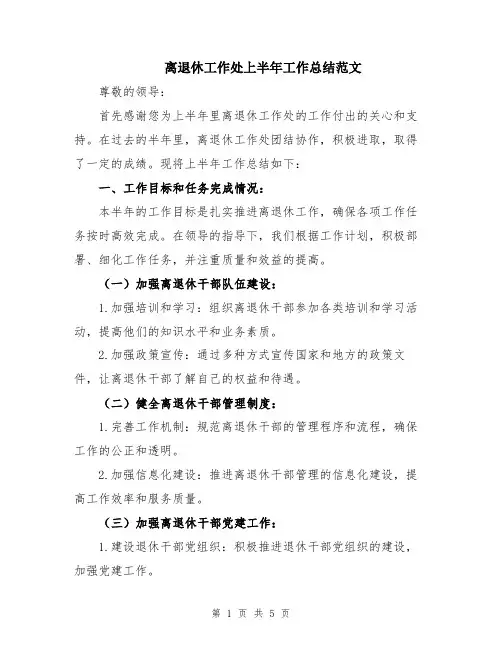 离退休工作处上半年工作总结范文
