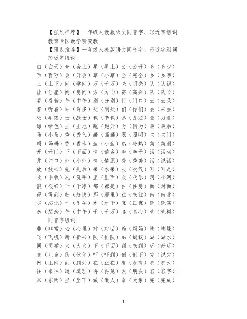 【强烈推荐】一年级人教版语文同音字、形近字组词