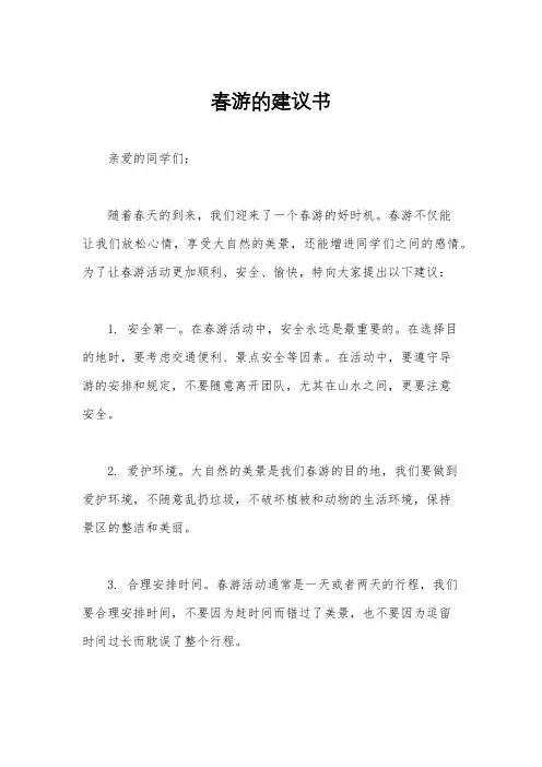 春游的建议书