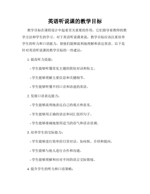 英语听说课的教学目标