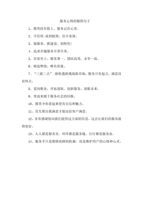 服务心得的精简句子