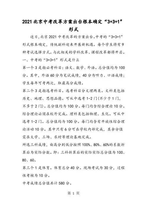 北京中考改革方案出台基本确定“3+3+1”模式