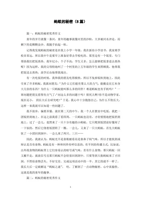 蚂蚁的秘密(8篇)