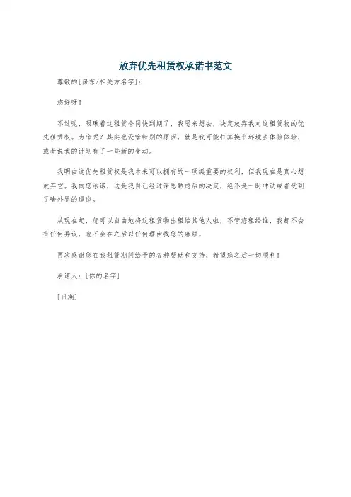 放弃优先租赁权承诺书范文