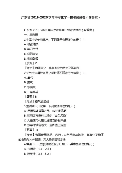 广东省2019-2020学年中考化学一模考试试卷（含答案）