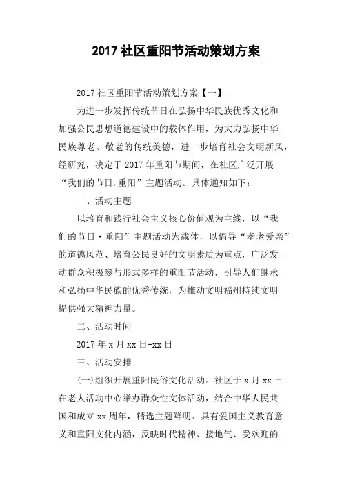 2017社区重阳节活动策划方案